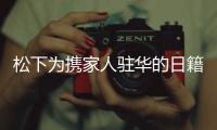 松下為攜家人駐華的日籍員工提供臨時回國安排 安全保障顯人文關懷