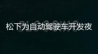 松下為自動駕駛車開發夜視眼