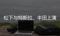 松下與特斯拉、豐田上演三角關系，動力電池領域暗戰不斷