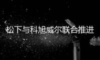松下與科旭威爾聯合推進智能拍攝的創新和產品應用