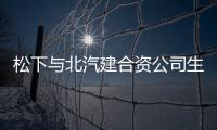 松下與北汽建合資公司生產(chǎn)ev空調(diào)壓縮機(jī)
