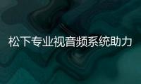 松下專業(yè)視音頻系統(tǒng)助力龍巖電視臺搭建高清演播室群