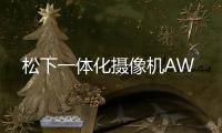 松下一體化攝像機AW