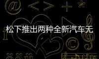 松下推出兩種全新汽車無線充電技術