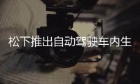松下推出自動駕駛車內生活空間概念