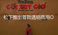 松下推出首款透明商用OLED顯示器