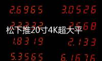 松下推20寸4K超大平板售價高達新臺幣$140,270元