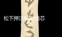 松下押注4680電芯 以解鎖廉價電動汽車