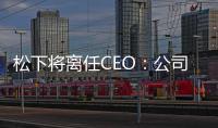 松下將離任CEO：公司需削減對(duì)特斯拉依賴