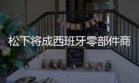 松下將成西班牙零部件商Ficosa控股股東