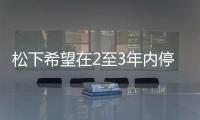 松下希望在2至3年內(nèi)停止使用鈷元素