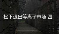 松下退出等離子市場 四川長虹孤軍奮戰