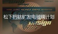 松下鈣鈦礦發電玻璃計劃提前到2026年上市