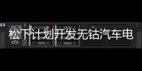 松下計劃開發無鈷汽車電池 欲降低成本