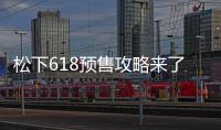 松下618預售攻略來了!S5價格也太香了