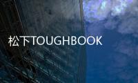 松下TOUGHBOOK堅固型筆記本電腦的應用