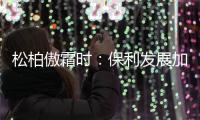 松柏傲霜時：保利發展加速轉型，華為帶來技術支柱