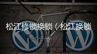 松江修鎖換鎖（松江換鎖）