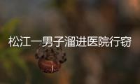 松江一男子溜進(jìn)醫(yī)院行竊得手被抓
