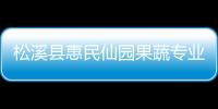 松溪縣惠民仙園果蔬專業合作社引種科研新品種