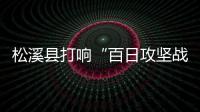 松溪縣打響“百日攻堅戰”生豬污染專項整治