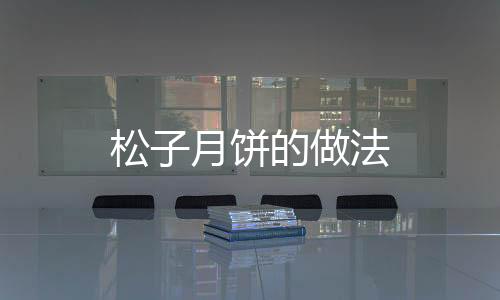 松子月餅的做法