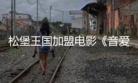 松堡王國加盟電影《音愛而生》,助力家風傳承