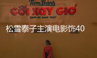 松雪泰子主演電影飾40代單身女性 與黑木華等合作