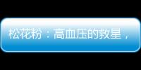 松花粉：高血壓的救星，讓你健康自在！