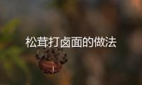 松茸打鹵面的做法