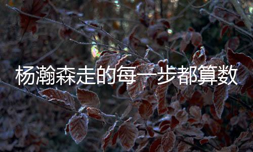 楊瀚森走的每一步都算數：雙喜臨門入選NBA