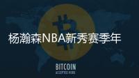 楊瀚森NBA新秀賽季年薪3200萬