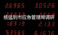 楊猛到市應急管理局調研并主持召開安全生產大排查大整治工作調度會議