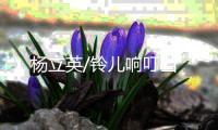 楊立英/鈴兒響叮當(dāng)