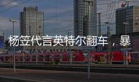 楊笠代言英特爾翻車，暴露了啥？