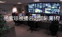 楊紫瓊被提名為國際奧林匹克委員會委員