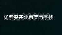 楊紫突襲北京某寫字樓 貼心為男生涂護手霜