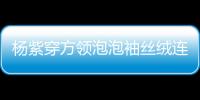 楊紫穿方領泡泡袖絲絨連衣裙，優雅迷人