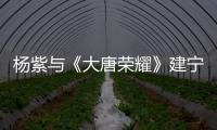 楊紫與《大唐榮耀》建寧王秦俊杰公開戀情惹！蜜汁畫風秀恩愛