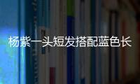 楊紫一頭短發(fā)搭配藍(lán)色長裙 身形纖瘦