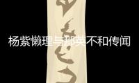 楊紫懶理與那英不和傳聞，在微博曬出和爸爸的比耶舊照