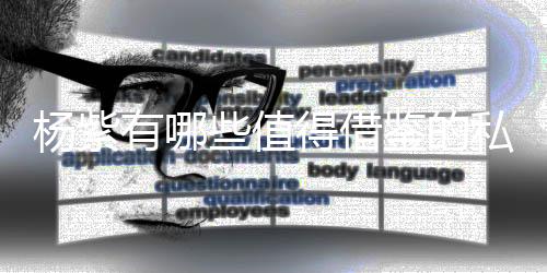 楊紫有哪些值得借鑒的私服穿搭 如今的她衣品提升不少
