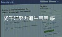 楊千嬅努力追生寶寶 感嘆照顧小孩需用心【娛樂新聞】風尚中國網(wǎng)