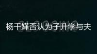 楊千嬅否認(rèn)為子升學(xué)與夫吵 自曝中學(xué)時(shí)丑【娛樂新聞】風(fēng)尚中國網(wǎng)