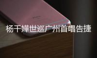 楊千嬅世巡廣州首唱告捷 聲動(dòng)全場(chǎng)分享美麗人生