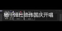 楊千嬅杜德偉國慶開唱 辣媽酷爸分享育孩心經(jīng)