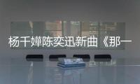 楊千嬅陳奕迅新曲《那一天還未到》MV上線【娛樂(lè)新聞】風(fēng)尚中國(guó)網(wǎng)