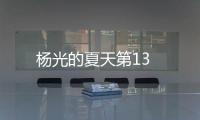 楊光的夏天第13