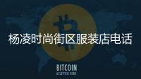 楊凌時尚街區服裝店電話,楊凌時尚街區服裝店電話地址