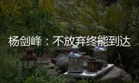 楊劍峰：不放棄終能到達